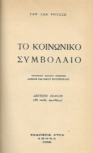 ρουσσω κοινωνικό συμβόλαιο