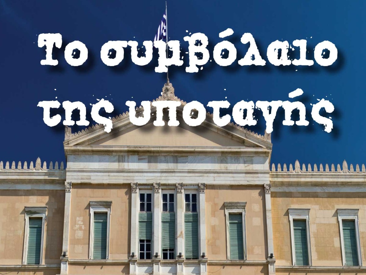 22 προτάσεις για ένα νέο Σύνταγμα ελευθερίας των&nbsp;Ελλήνων