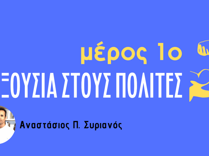 Η εξουσία στους πολίτες, μέρος 1ο&nbsp;(βίντεο)